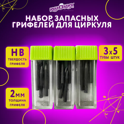 Грифели запасные для циркуля ЮНЛАНДИЯ, НАБОР 3 тубы по 5 шт. (15 шт х 18 мм), HB, толщина 2 мм, блистер, 210806 - фото 7