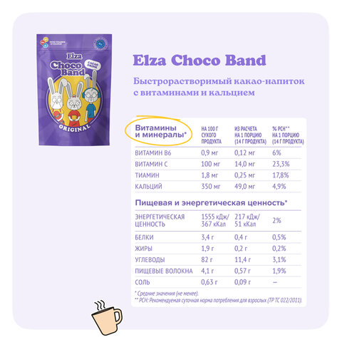Какао-напиток растворимый ELZA "Choco Band" с витаминами и кальцием, 200 г - фото 5