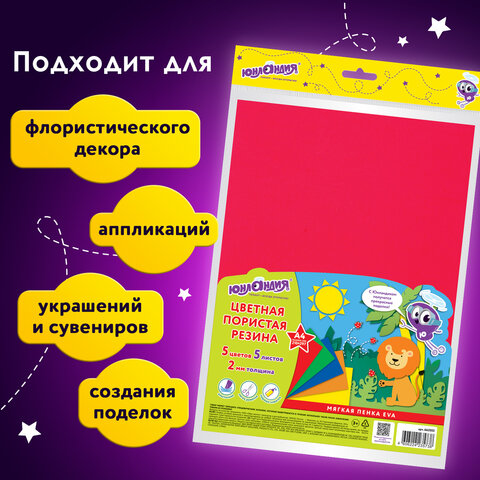 Пористая резина/фоамиран А4, 2 мм, НАБОР, 5 листов, 5 цветов, яркие цвета, ЮНЛАНДИЯ, 662053 - фото 13