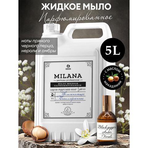 Мыло жидкое парфюмированное гипоаллергенное 5 л, GRASS MILANA "Черный перец, амбра и нероли", 125710 - фото 4