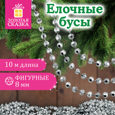 Бусы ёлочные "ФИГУРНЫЕ", диаметр 8 мм, 10 м, СЕРЕБРИСТЫЕ, пластик, ПВХ-бокс, ЗОЛОТАЯ СКАЗКА, 592910 - фото 5
