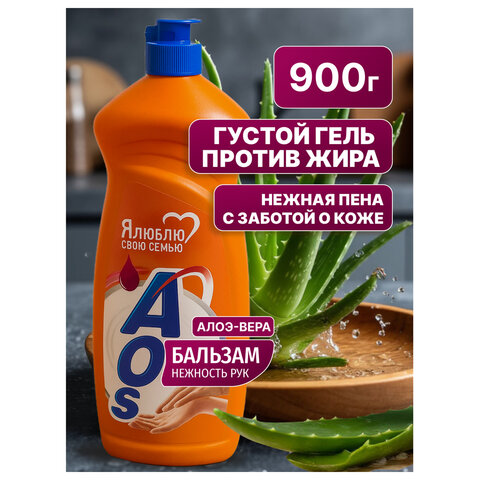 Средство для мытья посуды 900 мл, AOS "Бальзам", 1111-3 - фото 9
