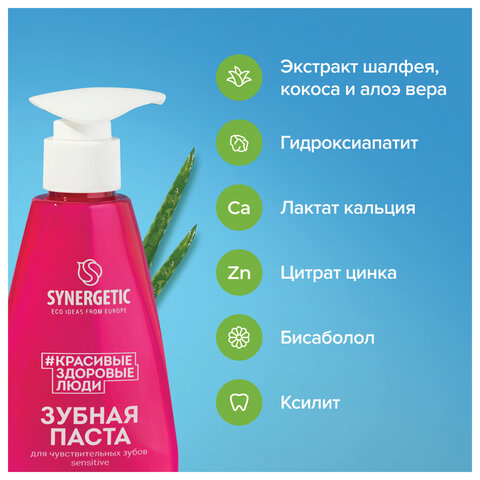 Зубная паста 240 мл, SYNERGETIC "Для чувствительных зубов", с шалфеем и алоэ вера, дозатор, 201021 - фото 5