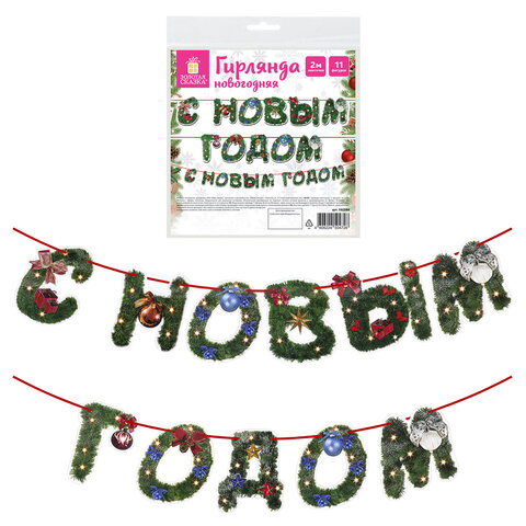 Гирлянда новогодняя "С Новым Годом", 11 букв, 10х15 см, картон, 2 м лента, ЗОЛОТАЯ СКАЗКА, 592586 - фото 1