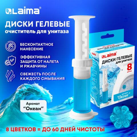 Диски гелевые, освежитель и очиститель для унитаза / писсуара, 8 дисков 44 г, LAIMA, "Океан", шприц, 609796 - фото 10
