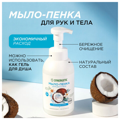 Мыло-пенка гипоаллергенное для рук и тела 500 мл, SYNERGETIC "Ванильный кокос", дозатор, 105008 - фото 5