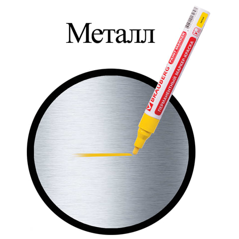 Маркер-краска лаковый (paint marker) 4 мм, ЖЕЛТЫЙ, БЕЗ КСИЛОЛА (без запаха), алюминий, BRAUBERG PROFESSIONAL, 150872 - фото 6