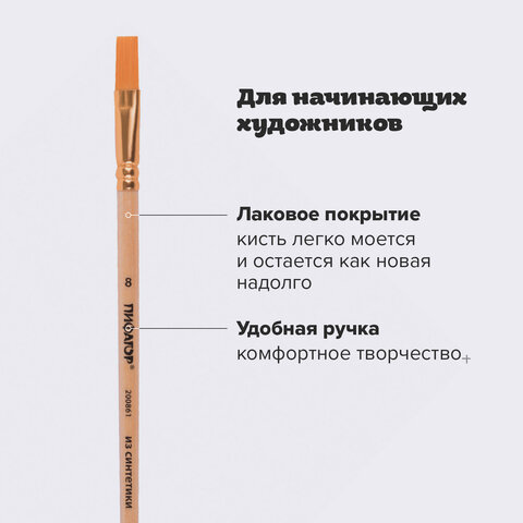 Кисть ПИФАГОР, СИНТЕТИКА, плоская, № 8, деревянная лакированная ручка, с колпачком, пакет с подвесом, 200861 - фото 9