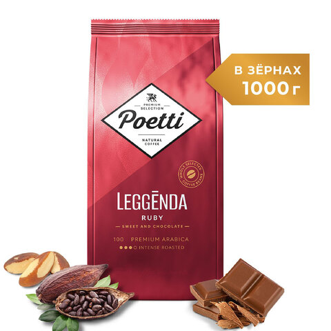Кофе в зернах POETTI "Leggenda Ruby" 1 кг, арабика 100%, 18002 - фото 2