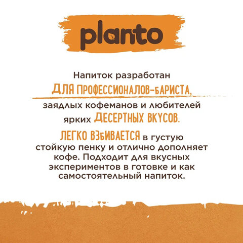 Напиток PLANTO "Barista" со вкусом карамели, 1 л - фото 2