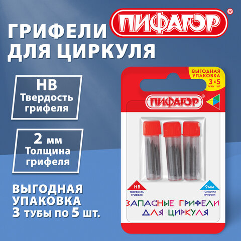 Грифели запасные для циркуля ПИФАГОР, НАБОР 3 тубы по 5 шт. (15 шт. х 16,5 мм), HB, 2 мм, блистер, 210951 - фото 2