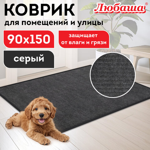 Коврик придверный 90х150 см, СЕРЫЙ, влаго-грязезащитный, 430 г/м2, ребристый, ЛЮБАША СТАНДАРТ, 701039 Коврик придверный 90х150 см, СЕРЫЙ, влаго-грязезащитный, 430 г/м2, ребристый, ЛЮБАША СТАНДАРТ, 701039 - фото 8