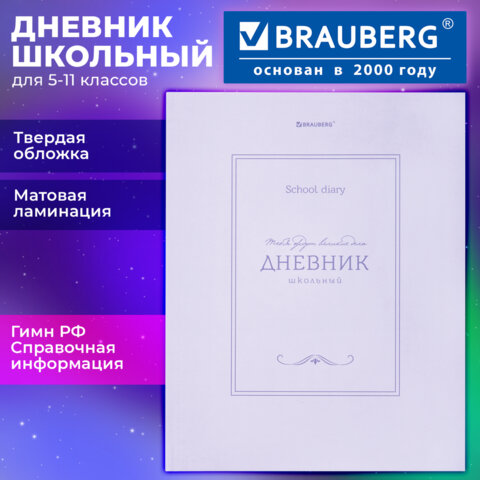 Дневник 5-11 класс 48 л., твердый, BRAUBERG, матовая ламинация, с подсказом, "Классика", 107610 - фото 18
