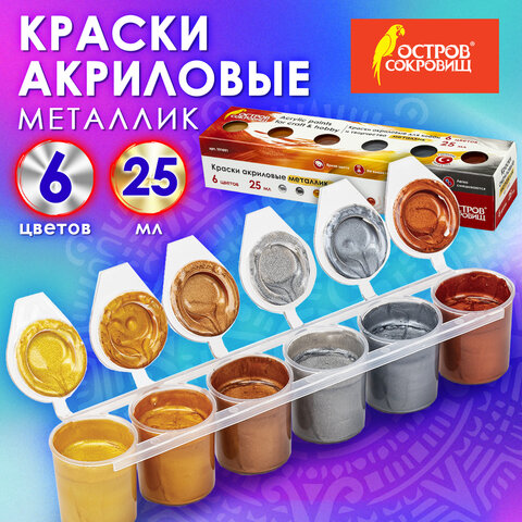 Краски акриловые МЕТАЛЛИК для рисования и хобби ОСТРОВ СОКРОВИЩ 6 цветов по 25 мл, 191691 - фото 8