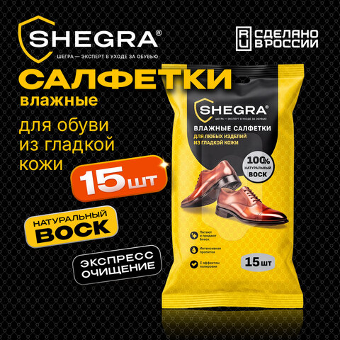 Салфетки влажные для обуви и изделий из гладкой кожи, с натуральным воском, 15 шт., SHEGRA (ШЕГРА), 703266 - фото 2