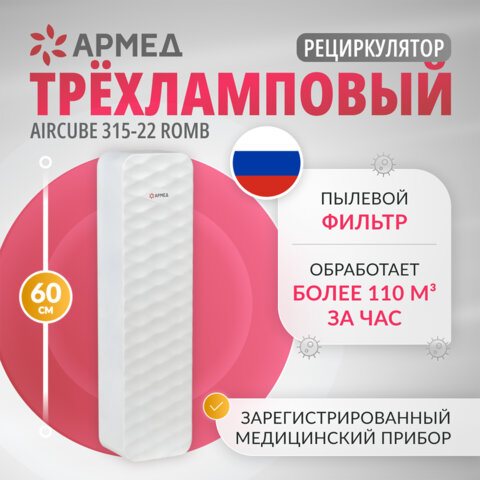Рециркулятор БАКТЕРИЦИДНЫЙ (МЕД РегУд) АРМЕД Aircube 315-22 ROMB, УФ-лампа 3х15 Вт, 111 м3/ч, 2009801 - фото 7