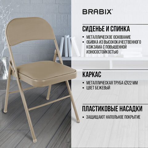 Стулья складные BRABIX "Golf Plus CF-003" КОМФОРТ, КОМПЛЕКТ 4шт., бежевый каркас, кожзам бежевый, 533033 - фото 17