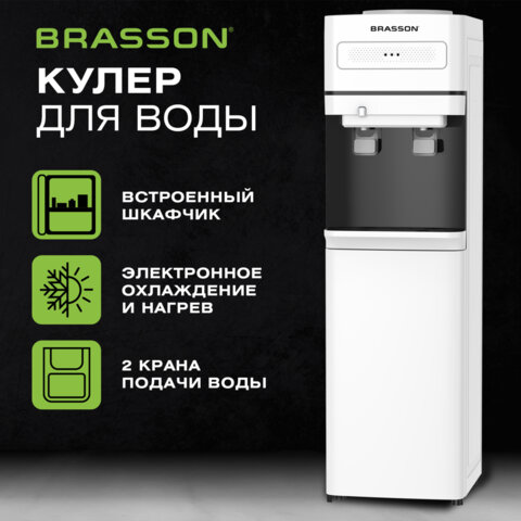 Кулер для воды BRASSON (БРАССОН) FSE-02W, напольный, НАГРЕВ/ОХЛАЖДЕНИЕ ЭЛЕКТРОННОЕ, шкаф, 2 крана, белый, 455426 - фото 3