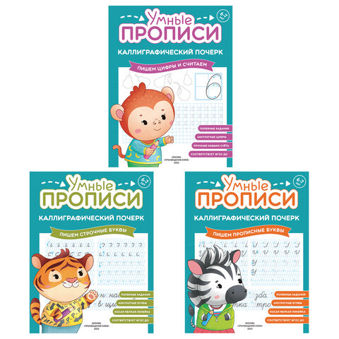 Прописи "Умные прописи КАЛЛИГРАФИЧЕСКИЙ ПОЧЕРК", 6+, КОМПЛЕКТ 3 шт., 48 стр., 165x215 мм, ПРОСВЕЩЕНИЕ, 0413-01, 90-0413-01 - фото 1