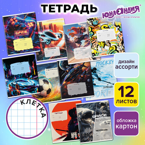 Тетрадь 12 л. ЮНЛАНДИЯ, клетка, обложка картон, МИКС-1, 107272 - фото 14