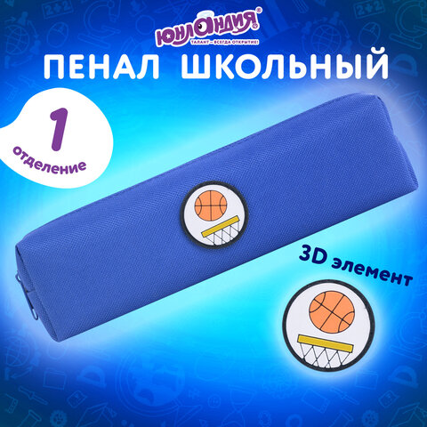 Пенал ЮНЛАНДИЯ ЮНИОР, 1 отделение, полиэстер, аппликация, "Basketball", 20х6х4 см, 273798 - фото 7