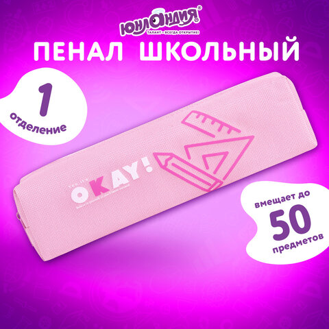 Пенал ЮНЛАНДИЯ ЮНИОР, 1 отделение, полиэстер, "Okay", 20х6х4 см, 273806 - фото 7