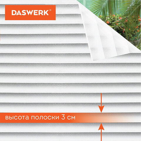 Пленка на окно самоклеящаяся статическая БЕЗ КЛЕЯ, солнцезащитная, 67,5х150 см, "Жалюзи", DASWERK (ДАСВЕРК), 607970 - фото 7