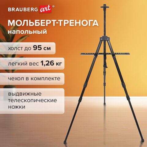 Мольберт алюминиевый BRAUBERG ART CLASSIC, УСИЛЕННЫЙ, тренога, переносной, разлож. 98x180x91, 191281 - фото 12