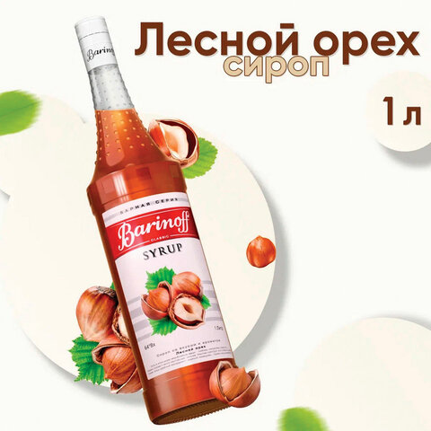 Сироп BARINOFF "Лесной орех", 1 л, стеклянная бутылка - фото 1