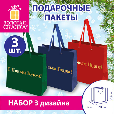 Пакет подарочный, НАБОР 3 шт., новогодний, 20х8х20 см, "С Новым годом!", ЗОЛОТАЯ СКАЗКА, 592425 - фото 12