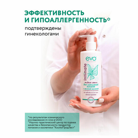 Мыло-крем жидкое для интимной гигиены гипоаллергенное для чувствительной кожи 200 мл, EVO Intimate, 1437 - фото 9