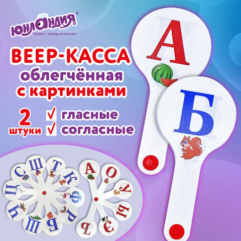 Веер-касса с картинками (гласные, согласные), ОБЛЕГЧЕННЫЕ, гибкие, НАБОР 2 шт., ЮНЛАНДИЯ, 274053 - фото 10