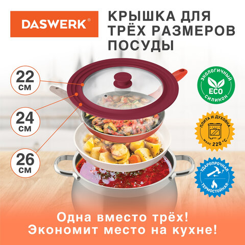 Крышка для любой сковороды и кастрюли универсальная 3 размера (22-24-26 см) бордовая, DASWERK (ДАСВЕРК), 607587 - фото 9