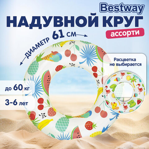 Надувной круг для плавания, диаметр 61 см, 3-6 лет, до 60 кг, АССОРТИ, BESTWAY, 36014 - фото 9