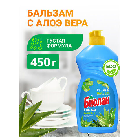 Средство для мытья посуды 450 мл, БИОЛАН "Бальзам Алоэ Вера", 1126-3 - фото 3