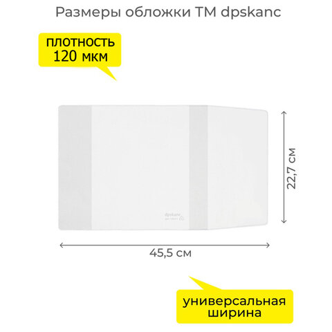 Обложка ПВХ со штрихкодом для учебников старших классов, ПЛОТНАЯ, 110 мкм, 227х455 мм, универсальная, ДПС, 1924.1, 1924,1 - фото 2