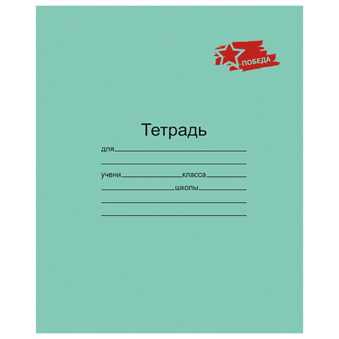 Тетрадь ЗЕЛЁНАЯ обложка 12 л., клетка с полями, "ПОБЕДА!", офсет, "Маяк", Т5012 Т2П-5 - фото 1