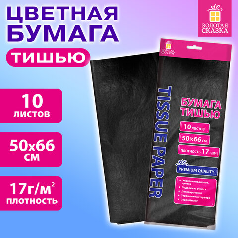 Цветная бумага ТИШЬЮ 17 г/м2, 50х66 см, 10 листов, черный цвет, ЗОЛОТАЯ СКАЗКА, 116484 - фото 3