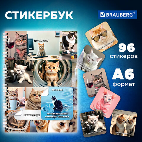 Стикербук ПРОСТО НАКЛЕЙ А6, 16 листов, 96 цветных стикеров, на гребне, BRAUBERG, "Коты мемы", 666050 - фото 2