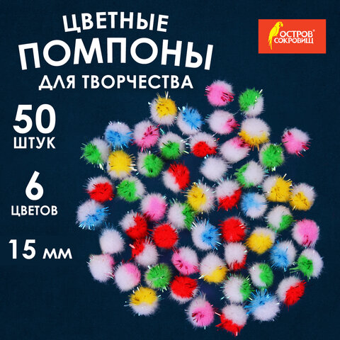 Помпоны для творчества, многоцветныее, блестящие, 6 цветов, 15 мм, 50 шт., ОСТРОВ СОКРОВИЩ, 661434 - фото 4