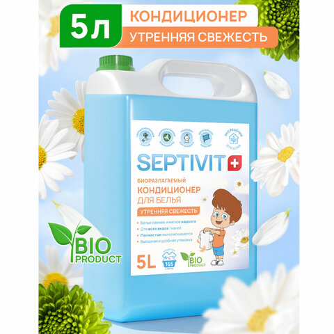 Кондиционер ополаскиватель гипоаллергенный 5 л, SEPTIVIT "Утренняя свежесть", биоразлагаемый - фото 2
