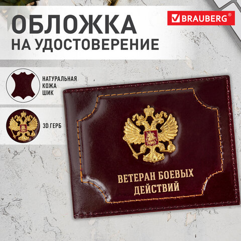 Обложка для удостоверения "Ветеран боевых действий" натуральная кожа шик, 3D-герб + тиснение, темно-бордовая, BRAUBERG, 238871 - фото 6