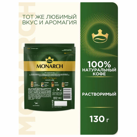 Кофе растворимый MONARCH "Original" 130 г, сублимированный, 4091471 - фото 3