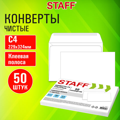 Конверты С4 (229х324 мм), клей, 90 г/м2, КОМПЛЕКТ 50 шт., внутренняя запечатка, STAFF, 116571 - фото 10
