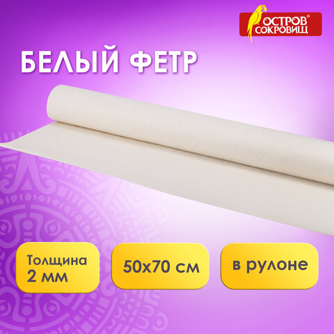 Цветной фетр МЯГКИЙ 500х700 мм, 2 мм, плотность 170 г/м2, рулон, белый, ОСТРОВ СОКРОВИЩ, 660634 - фото 4