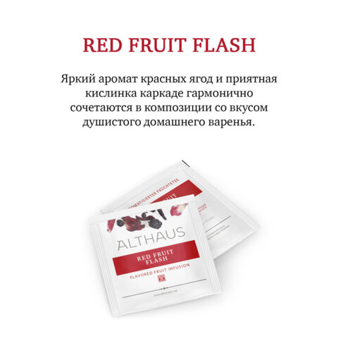 Чай ALTHAUS "Red Fruit Flash" фруктовый, 15 пирамидок по 2,75 г, ГЕРМАНИЯ, TALTHL-P00010 - фото 7