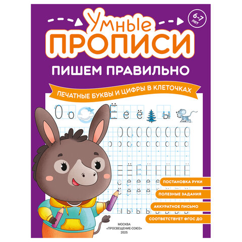 Прописи "Умные прописи ПИШЕМ ПРАВИЛЬНО", 6+, КОМПЛЕКТ 4 шт., 64 стр., 160x215 мм, ПРОСВЕЩЕНИЕ, 0417-01, 90-0417-01 - фото 2