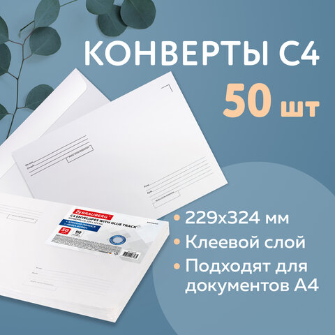 Конверты С4 (229х324 мм), клеевой слой, Куда-Кому, внутренняя запечатка, 90 г/м2, КОМПЛЕКТ 50 шт., BRAUBERG, 112178 - фото 8