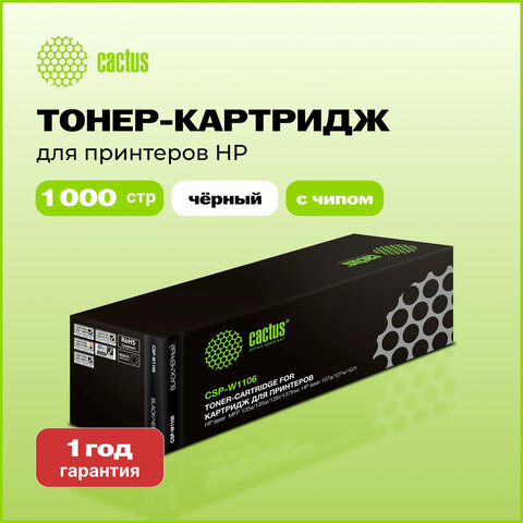 Картридж лазерный CACTUS (CSP-W1106) для HP Laser 107a/135a/MFP 137 и др., ресурс 1000 страниц - фото 2