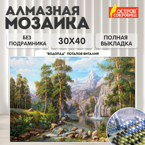 Картина стразами (алмазная мозаика), 30х40 см, ОСТРОВ СОКРОВИЩ "Водопад", без подрамника, 663857 - фото 9